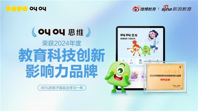 斩获新浪年度教育科技创新影响力大奖凯发国际平台叫叫思维重磅升级焕新(图1)
